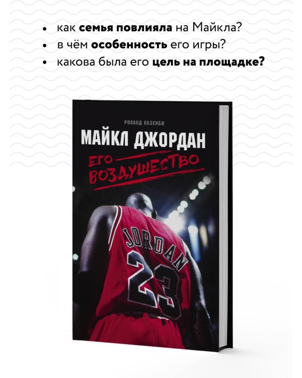 Майкл Джордан. Его Воздушество