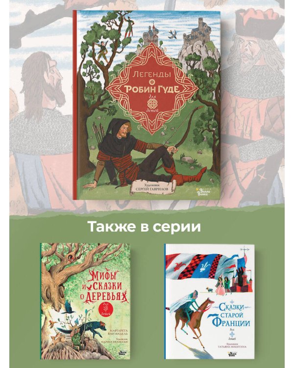 Легенды о Робин Гуде