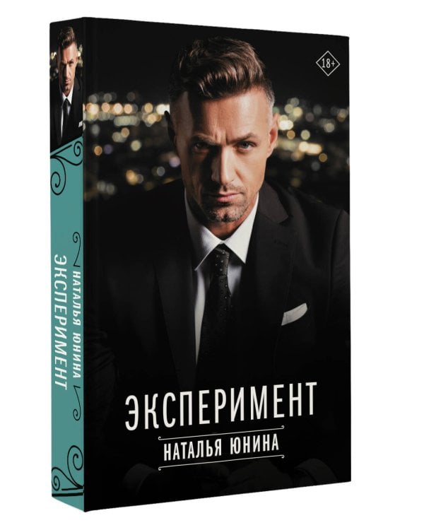 Эксперимент