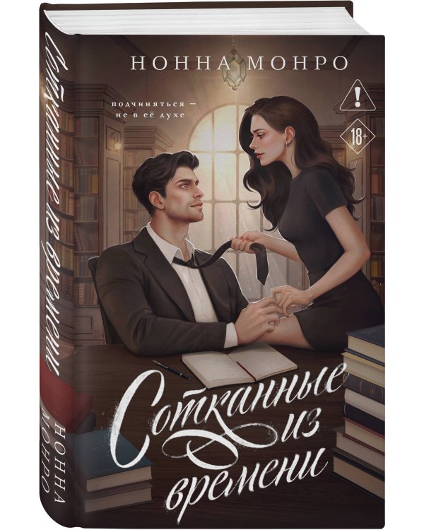 Сотканные из времени