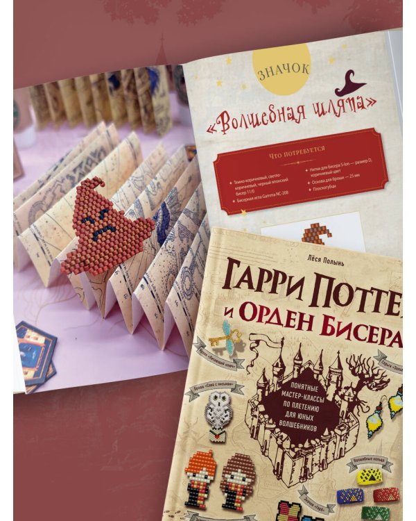 Гарри Поттер и Орден БИСЕРА. Пошаговые мастер-классы для юных волшебников