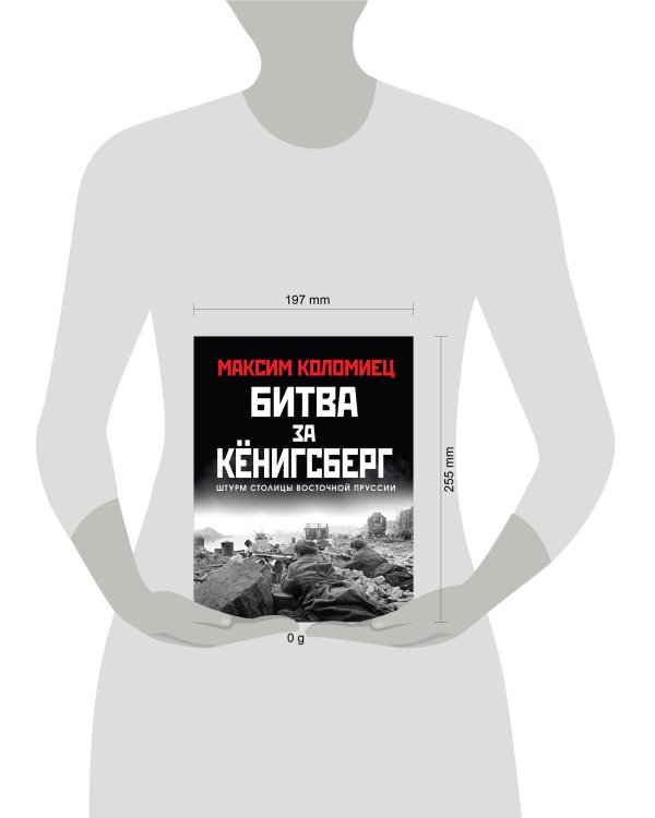 Битва за Кёнигсберг