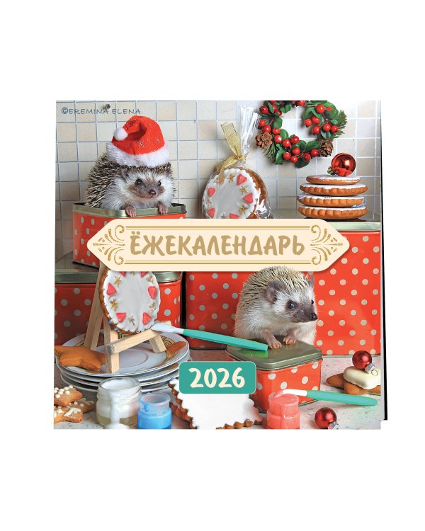 Ёжекалендарь. Сладкие прянички. Календарь настенный на 2026 год (170х170)