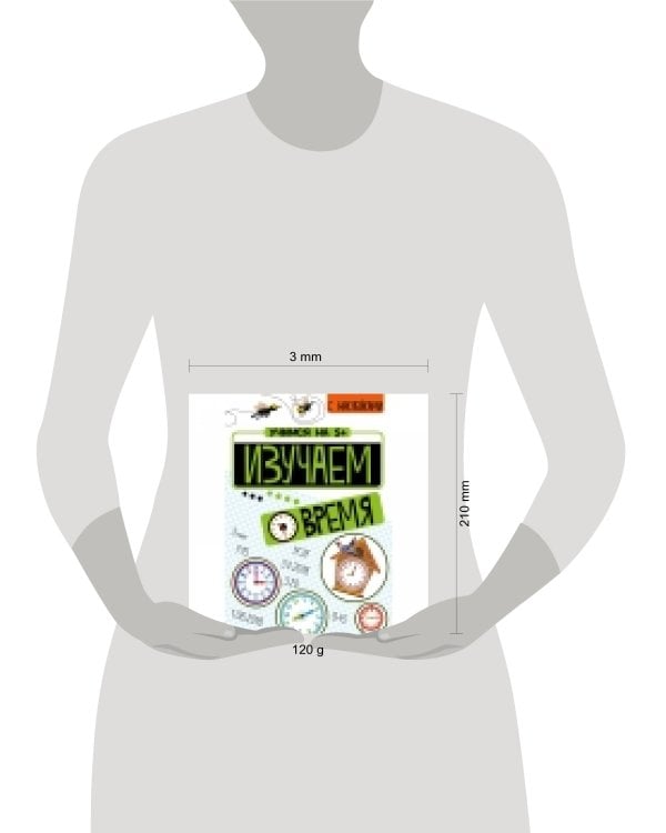 Учимся на 5+ Изучаем время