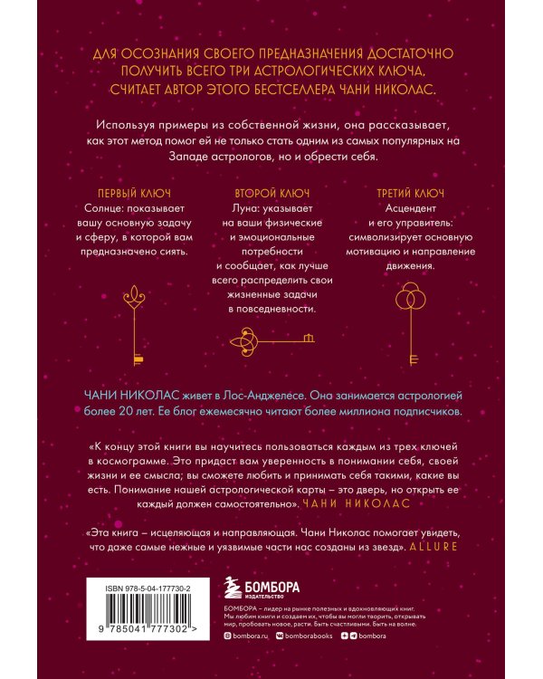 Три ключа к предназначению. Астрология радикального принятия себя