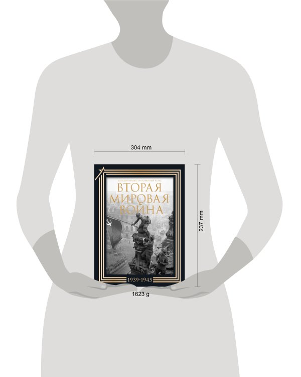 Вторая мировая война. Большой иллюстрированный атлас.Подарочный комплект