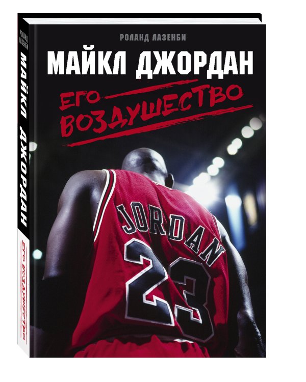 Майкл Джордан. Его Воздушество