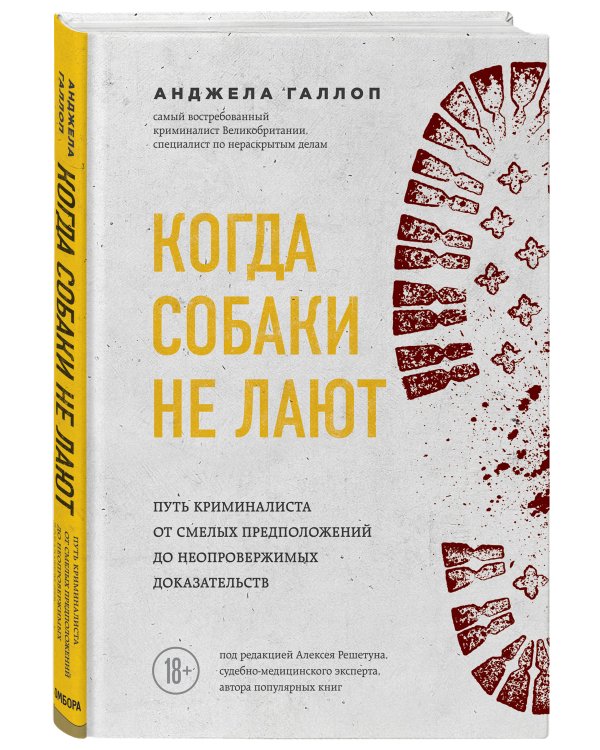 Когда собаки не лают: путь криминалиста от смелых предположений до неопровержимых доказательств