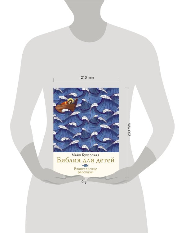 Библия для детей. Евангельские рассказы