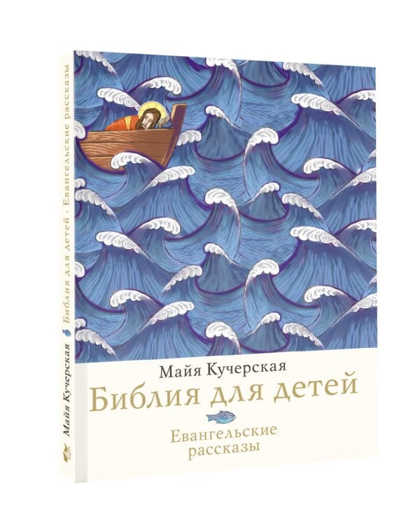 Библия для детей. Евангельские рассказы
