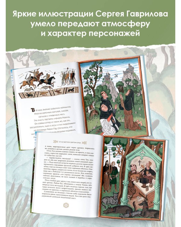 Легенды о Робин Гуде