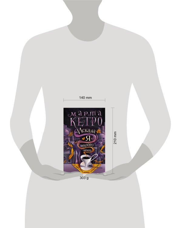 Искала я милого моего