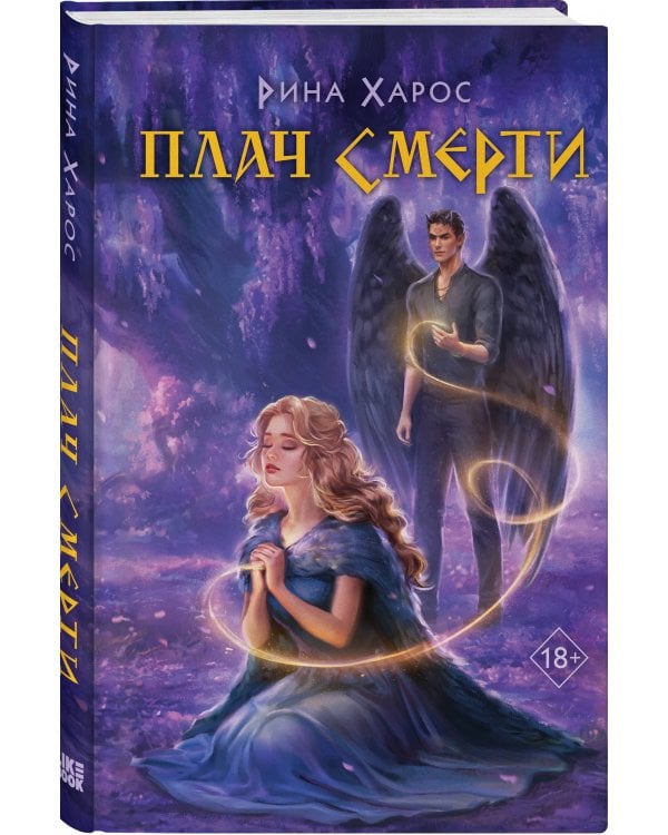 Плач смерти