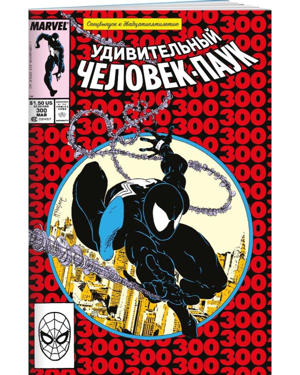 Удивительный Человек-Паук #300. Первое появление Венома