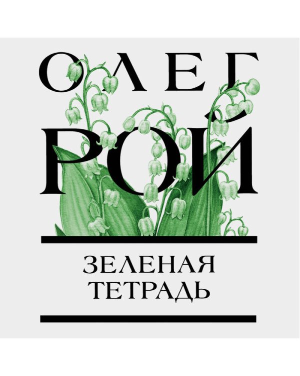 Зеленая тетрадь