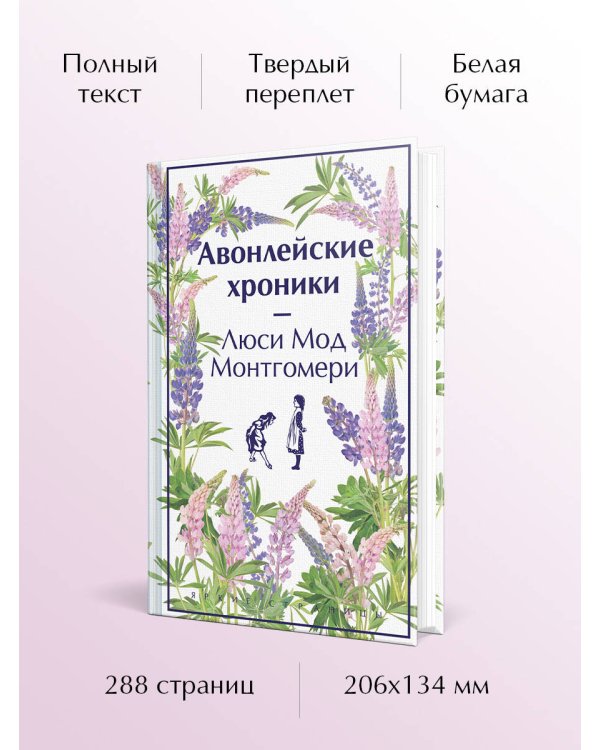 Авонлейские хроники