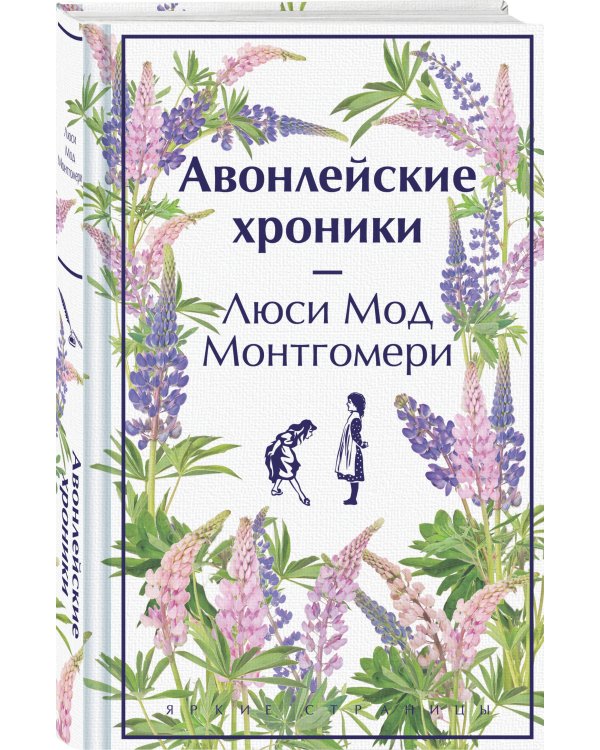 Авонлейские хроники