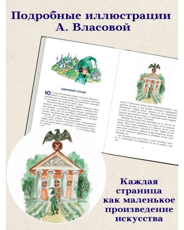 Урфин Джюс и его деревянные солдаты (ил. А. Власовой) (#2)