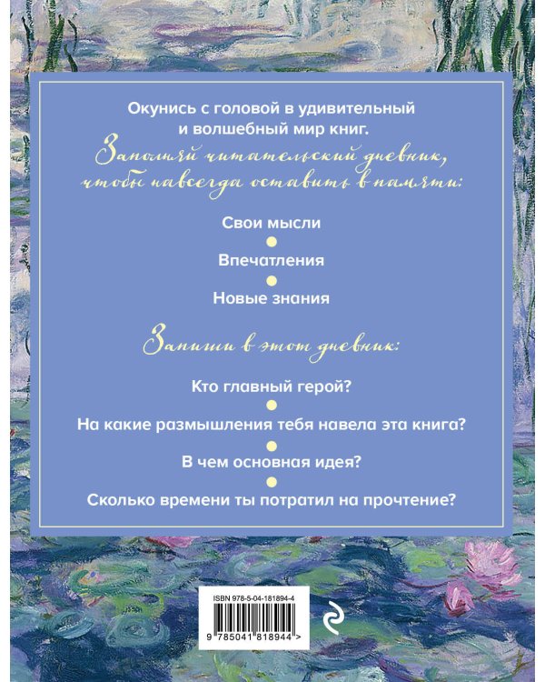 Читательский дневник для средних классов. Клод Моне (32 л., мягкая обложка)