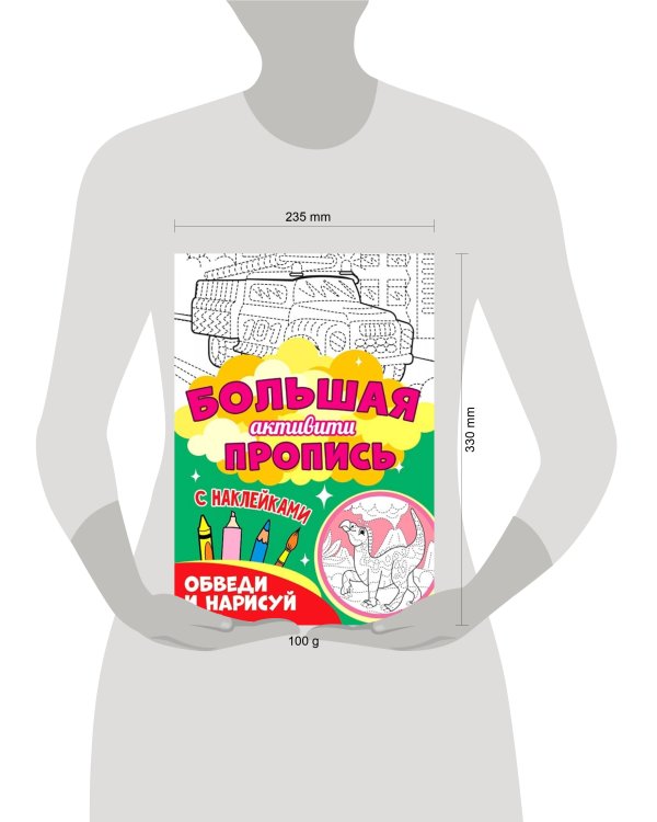 Большая активити пропись. Обведи и нарисуй