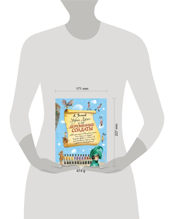 Урфин Джюс и его деревянные солдаты (ил. А. Власовой) (#2)