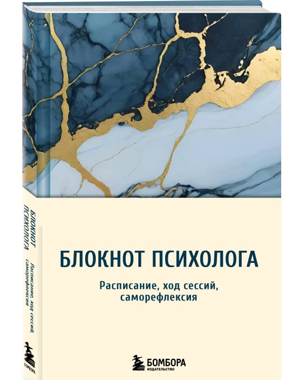 Блокнот психолога. Расписание, ход сессий, саморефлексия