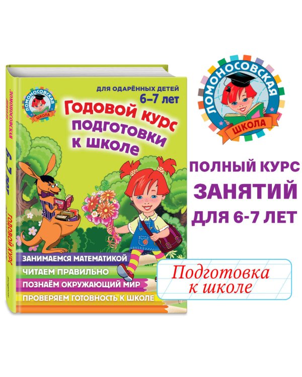 Годовой курс подготовки к школе: для детей 6-7 лет