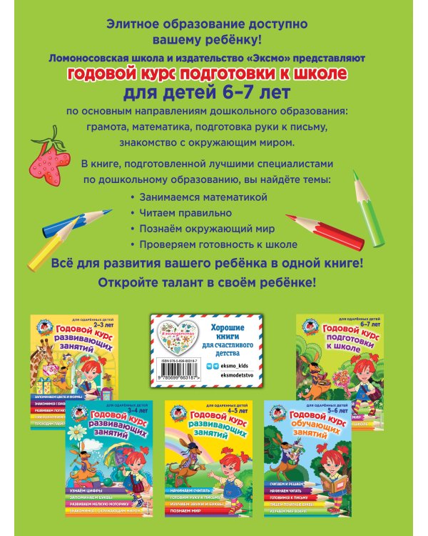 Годовой курс подготовки к школе: для детей 6-7 лет