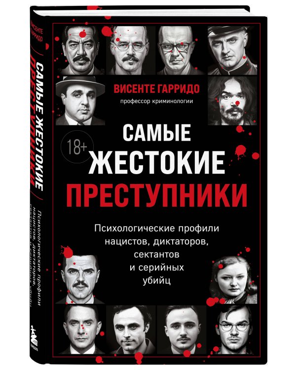 Самые жестокие преступники. Психологические профили нацистов, диктаторов, сектантов и серийных убийц
