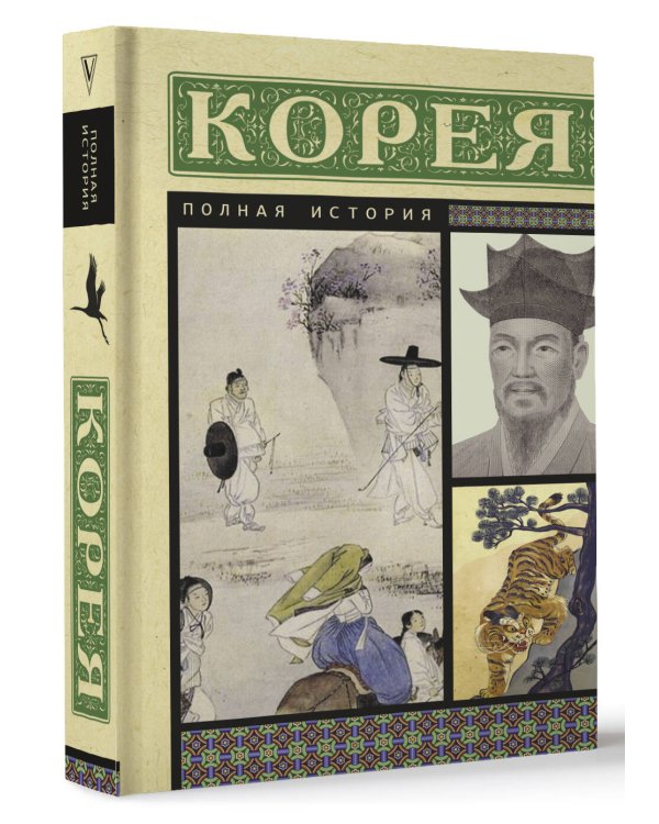 Корея. Полная история