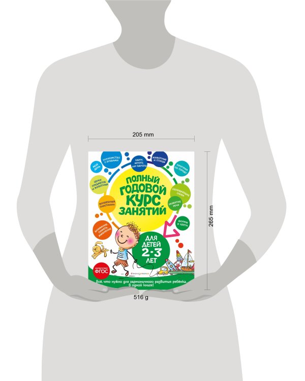 Полный годовой курс занятий: для детей 2-3 лет