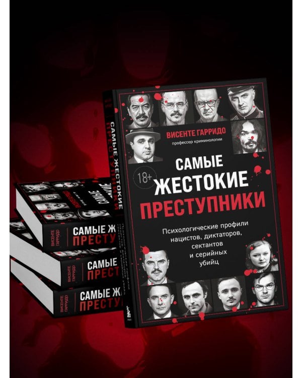 Самые жестокие преступники. Психологические профили нацистов, диктаторов, сектантов и серийных убийц