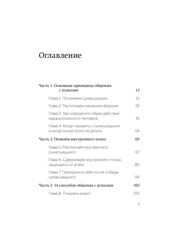 Как разговаривать с мудаками. Что делать с неадекватными и невыносимыми людьми. Легкий выбор