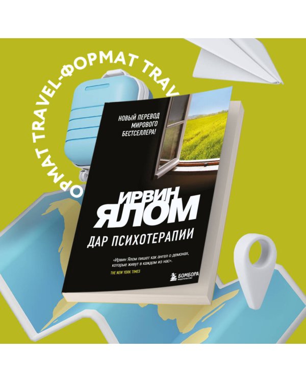 Дар психотерапии (новое издание)