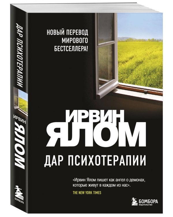 Дар психотерапии (новое издание)