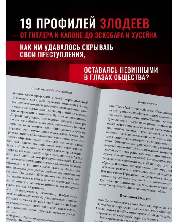 Самые жестокие преступники. Психологические профили нацистов, диктаторов, сектантов и серийных убийц