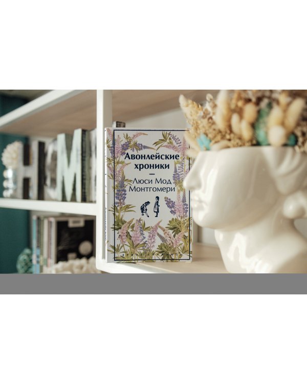 Авонлейские хроники