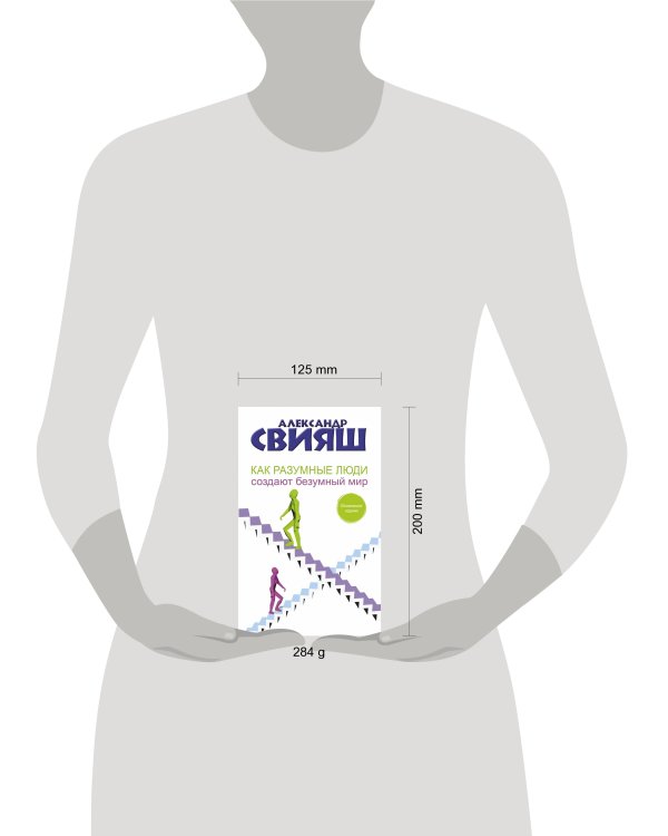 Как разумные люди создают безумный мир. Обновленное издание