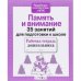 35 занятий. Память и внимание