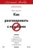 Как разговаривать с мудаками. Что делать с неадекватными и невыносимыми людьми. Легкий выбор