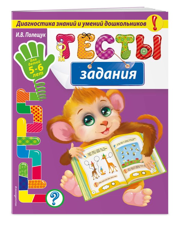 Тесты-задания: для детей 5-6 лет_