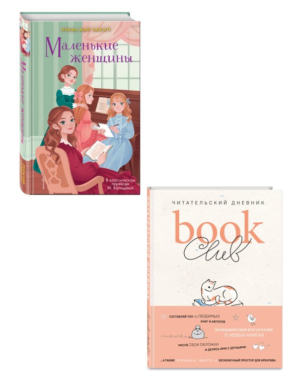 Комлект из 2 книг. Маленькие женщины + Читательский дневник (ИК)