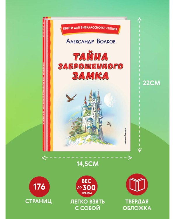 Тайна заброшенного замка (ил. В. Канивца)