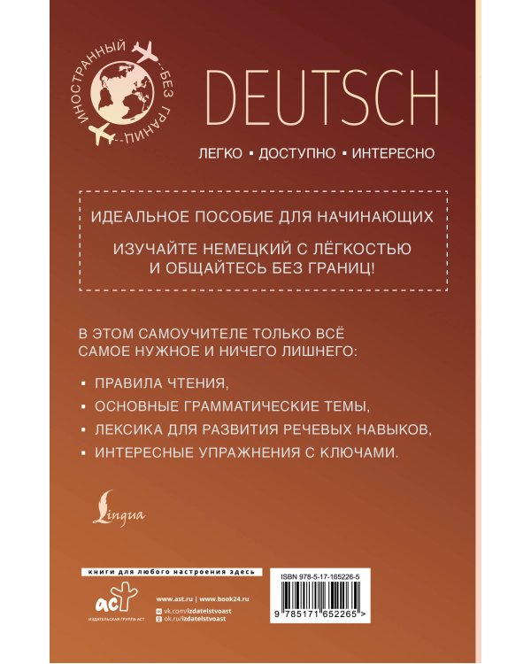 Немецкий для начинающих