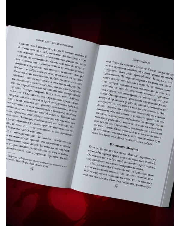 Самые жестокие преступники. Психологические профили нацистов, диктаторов, сектантов и серийных убийц