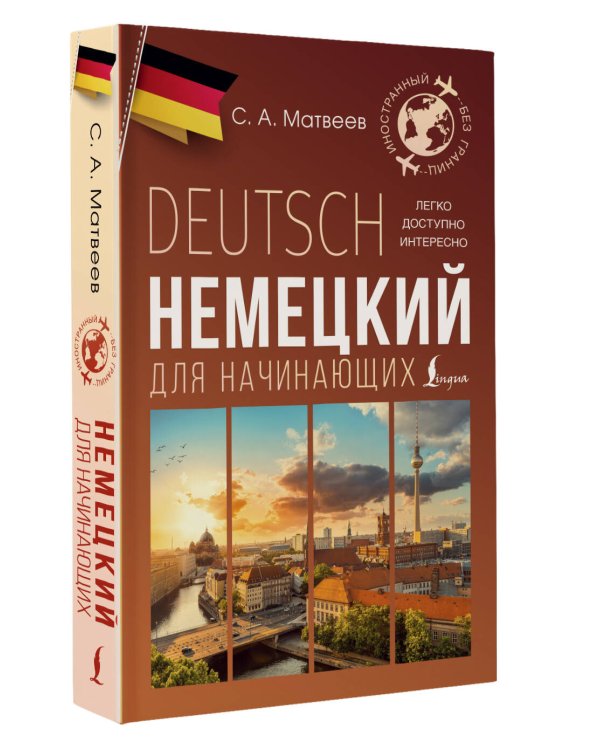 Немецкий для начинающих