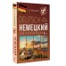 Немецкий для начинающих