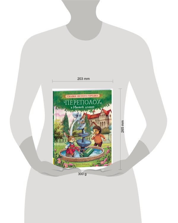 Пейшенс Дж. Переполох в Ивовой долине