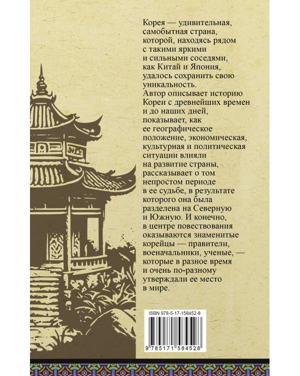 Корея. Полная история