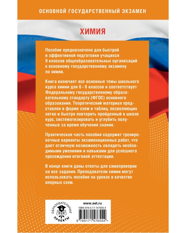 Готовимся к ОГЭ за 30 дней. Химия